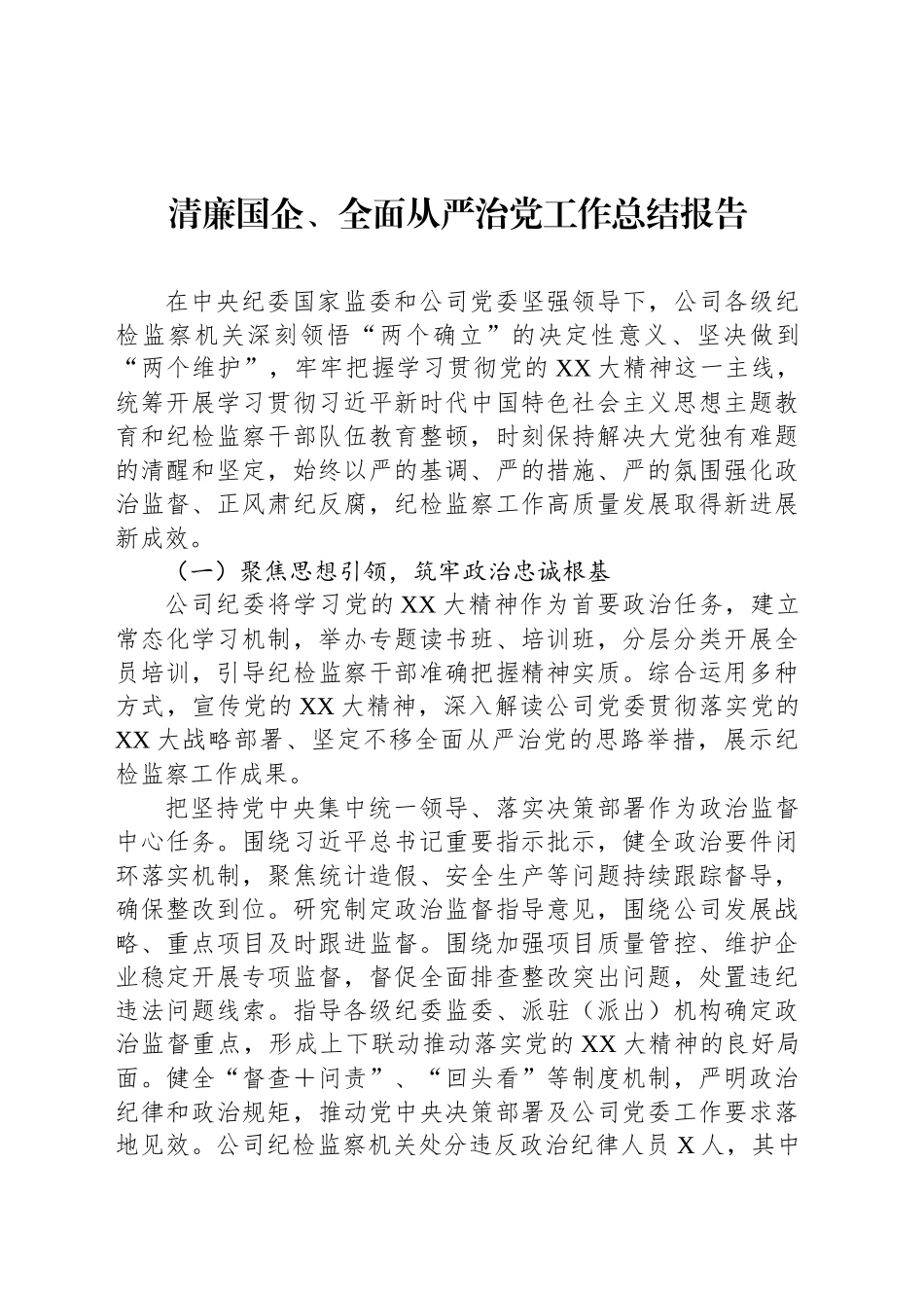 清廉国企、全面从严治党工作总结报告_第1页