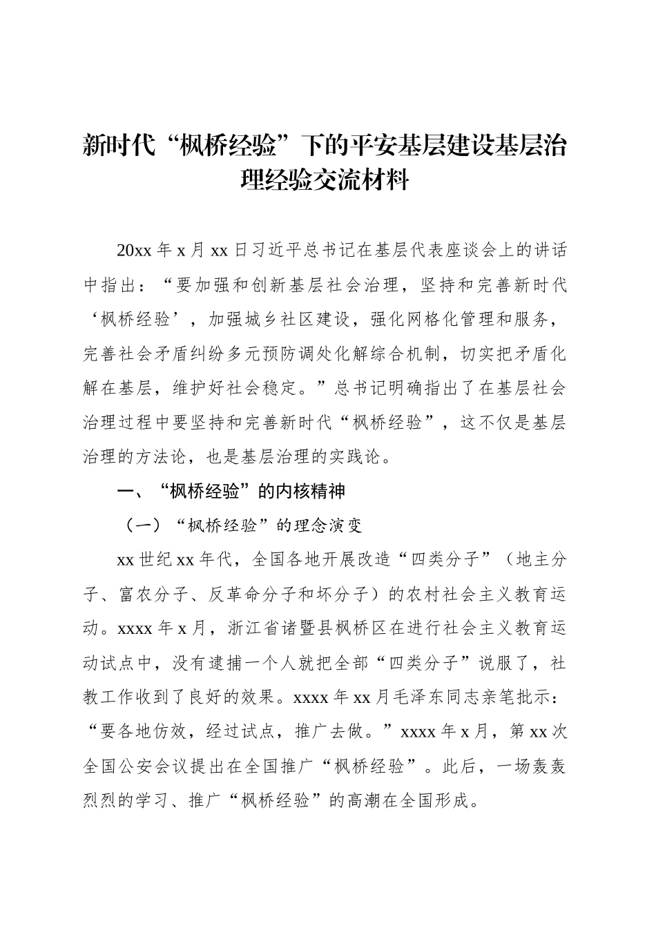 新时代“枫桥经验”下的平安基层建设基层治理经验交流材料_第1页