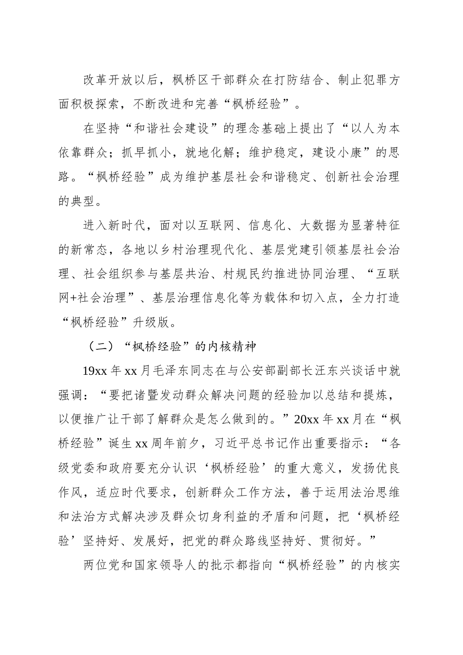 新时代“枫桥经验”下的平安基层建设基层治理经验交流材料_第2页