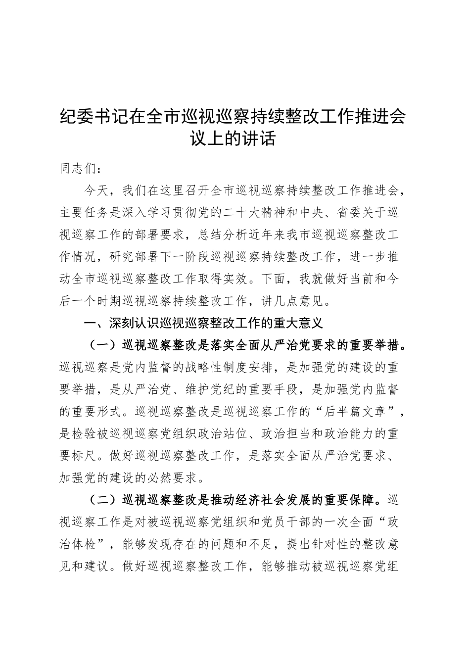 纪委书记在全市巡视巡察持续整改工作推进会议上的讲话20241127_第1页