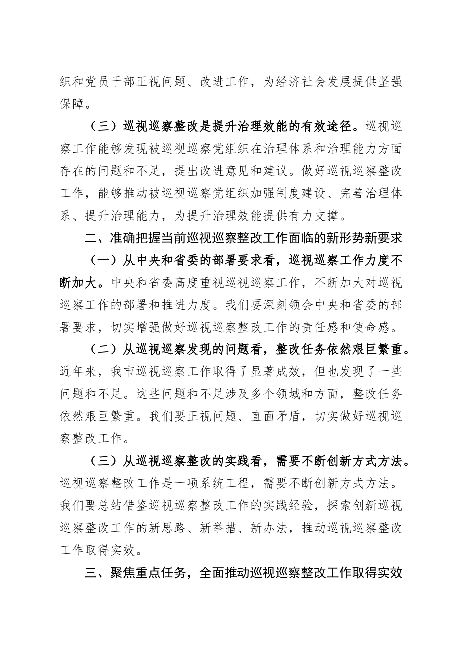 纪委书记在全市巡视巡察持续整改工作推进会议上的讲话20241127_第2页