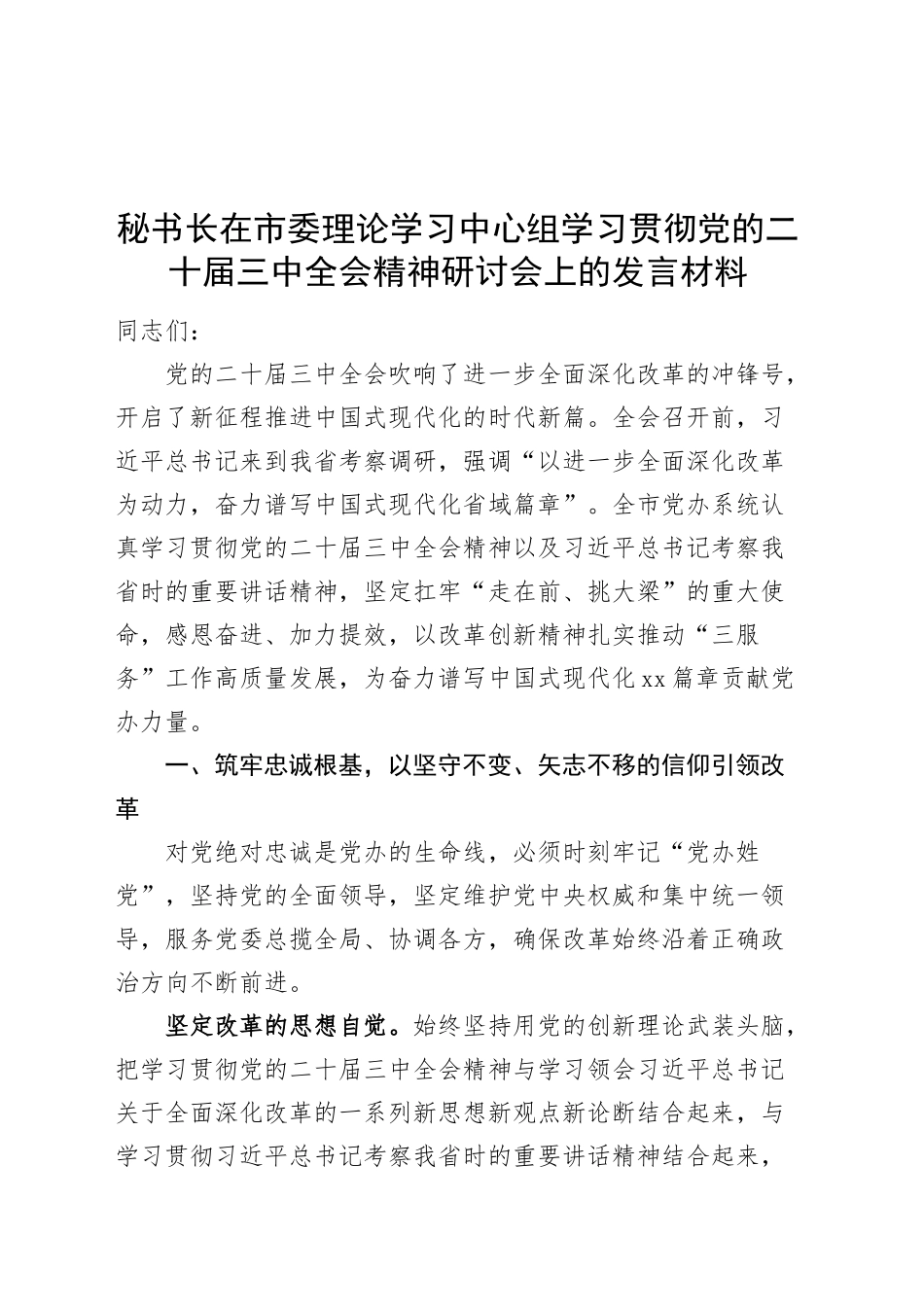 秘书长在市委理论学习中心组学习贯彻党的二十届三中全会精神研讨会上的发言材料心得体会20241127_第1页