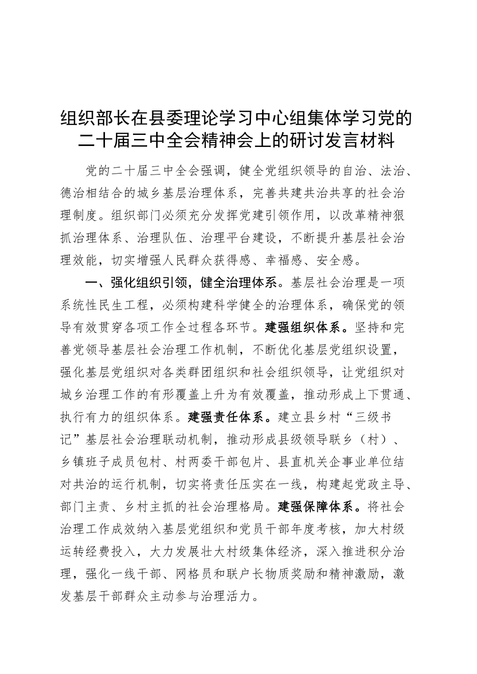 组织部长在县委理论学习中心组集体学习党的二十届三中全会精神会上的研讨发言材料心得体会20241127_第1页