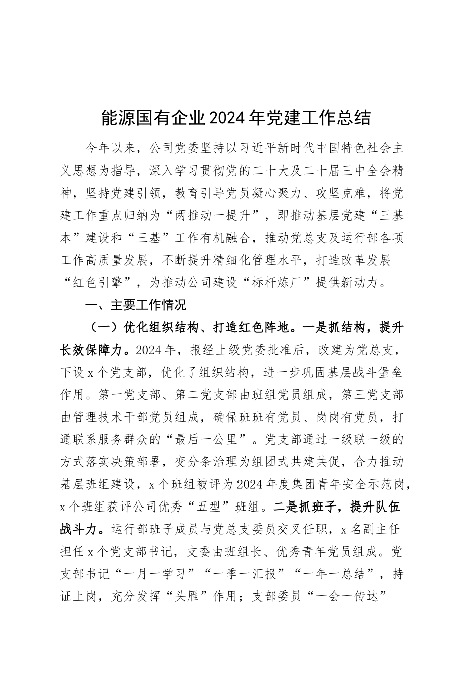 能源国有企业2024年党建工作总结20241127_第1页