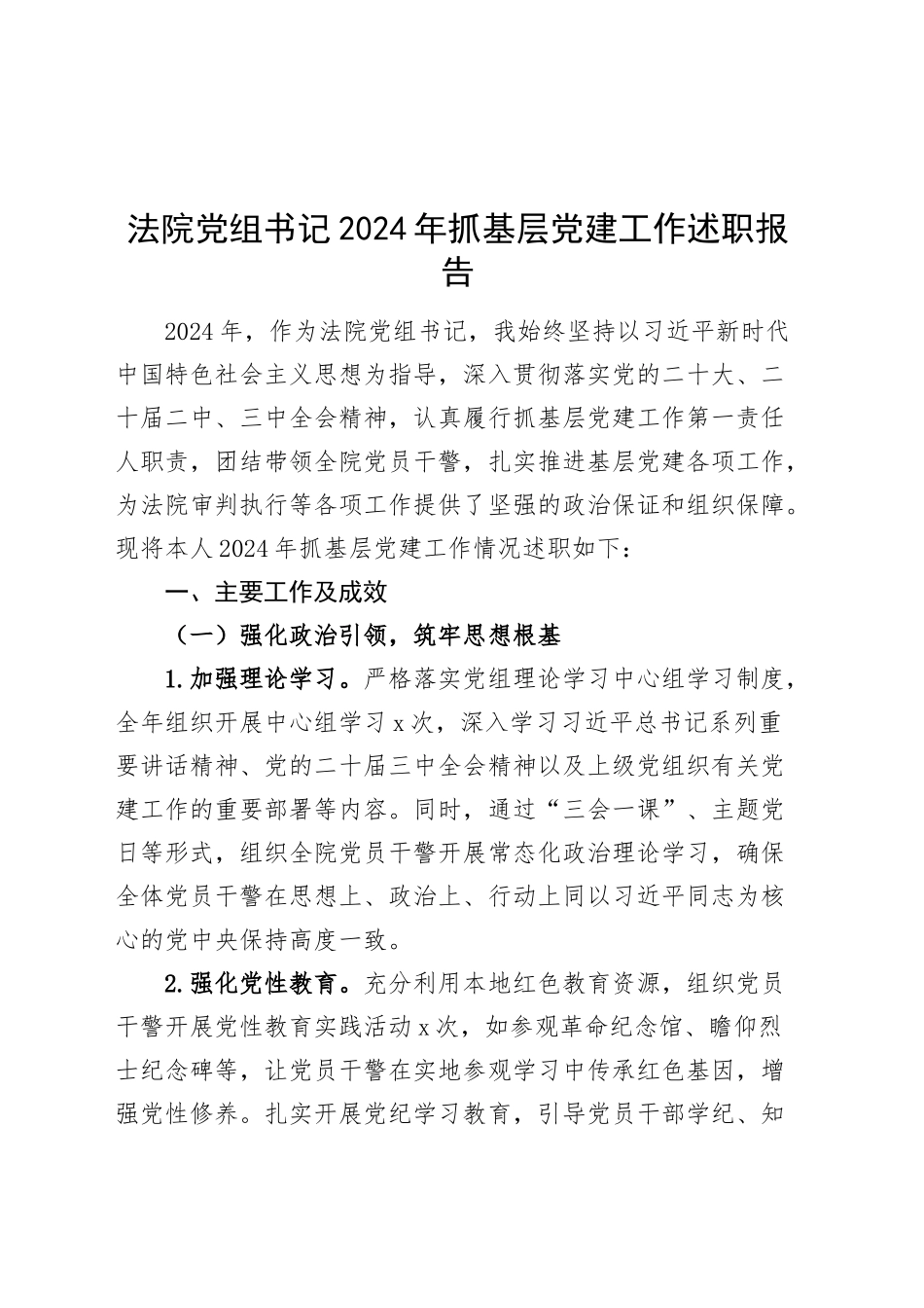 法院党组书记2024年抓基层党建工作述职报告20241127_第1页