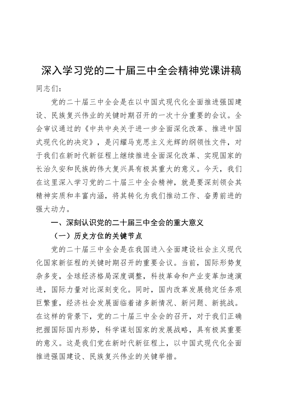 深入学习党的二十届三中全会精神党课讲稿20241127_第1页