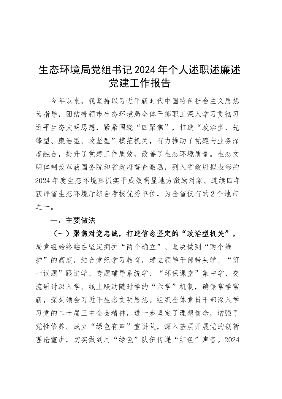 生态环境局党组书记2024年个人述职述廉述党建工作报告20241127_第1页