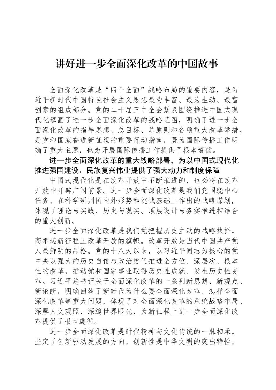讲好进一步全面深化改革的中国故事_第1页