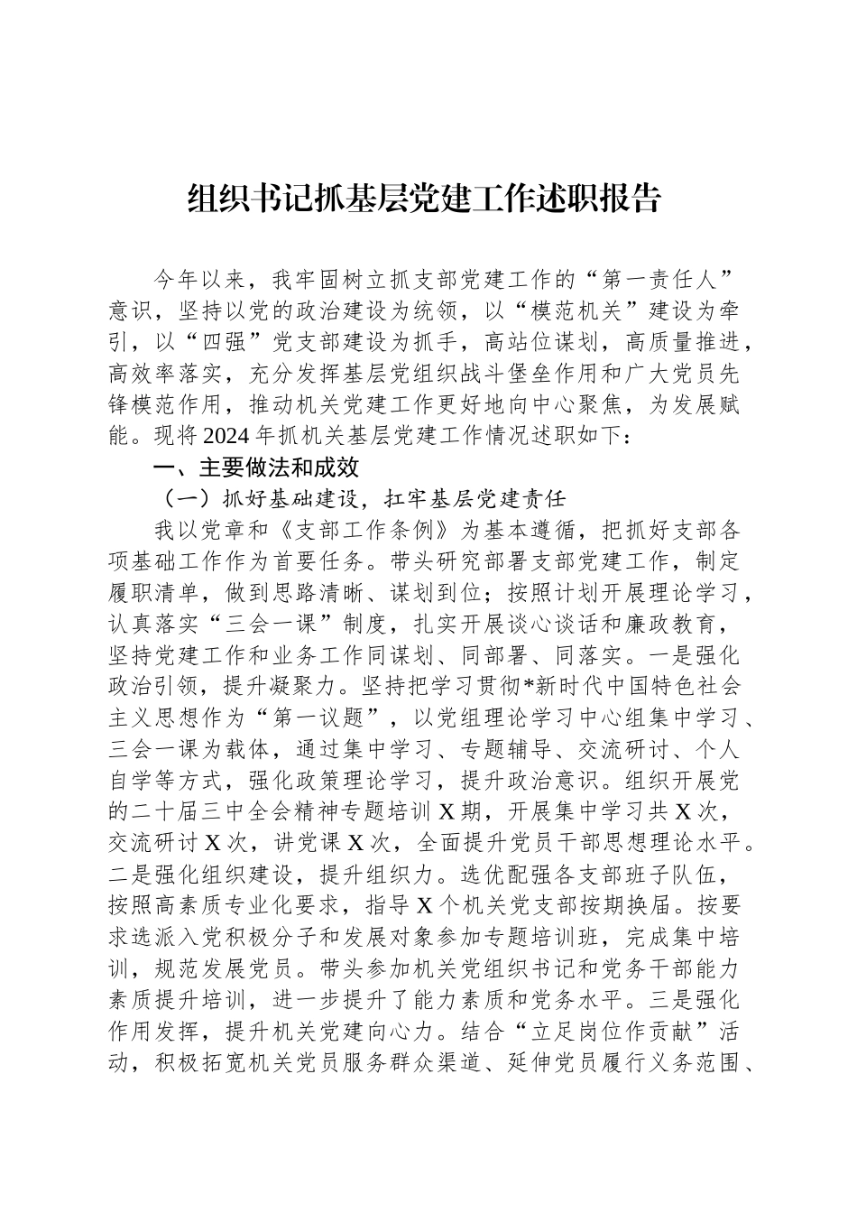 组织书记抓基层党建工作述职报告_第1页