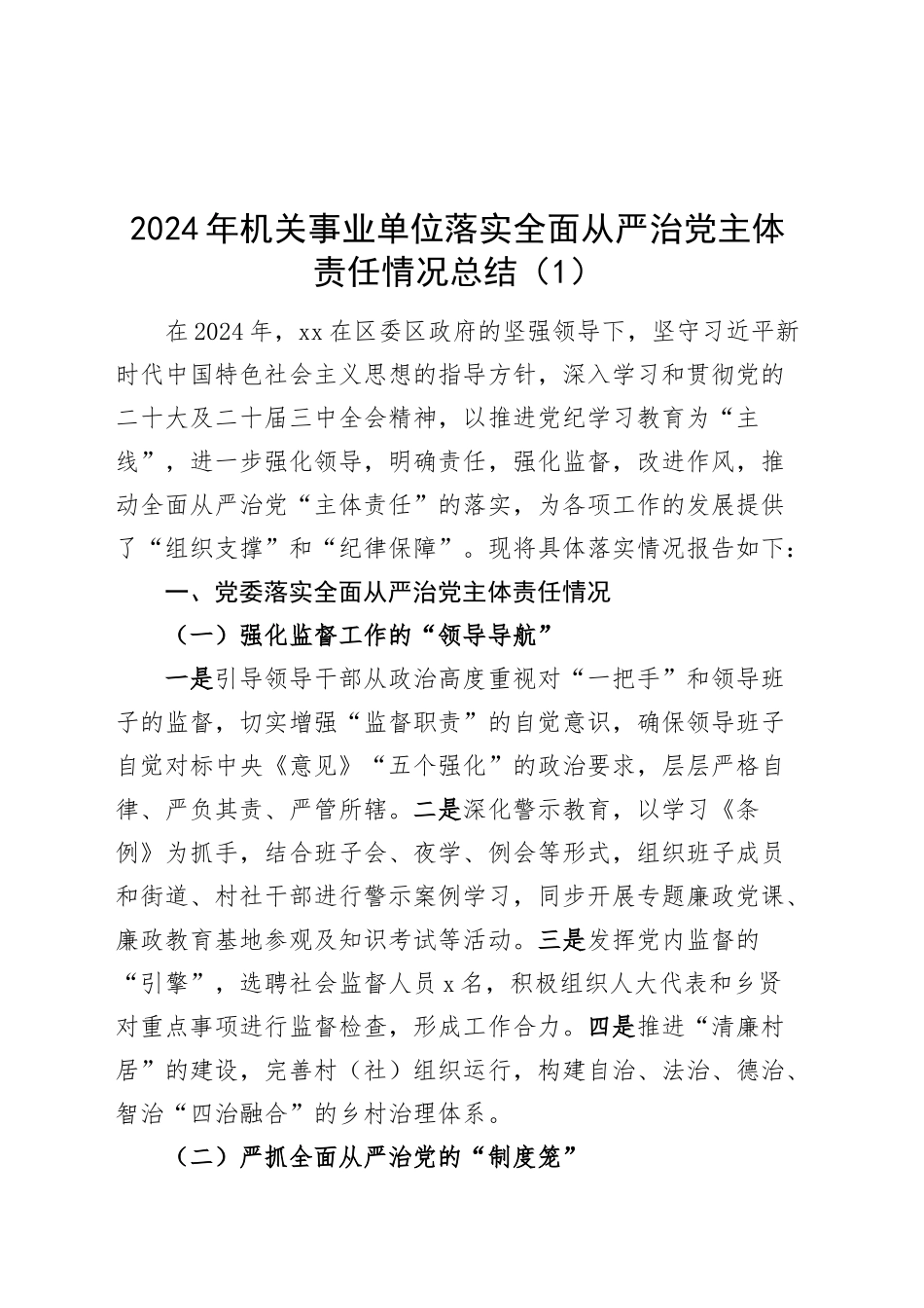 4篇2024年机关事业单位落实全面从严治党主体责任情况总结汇报报告20241127_第1页