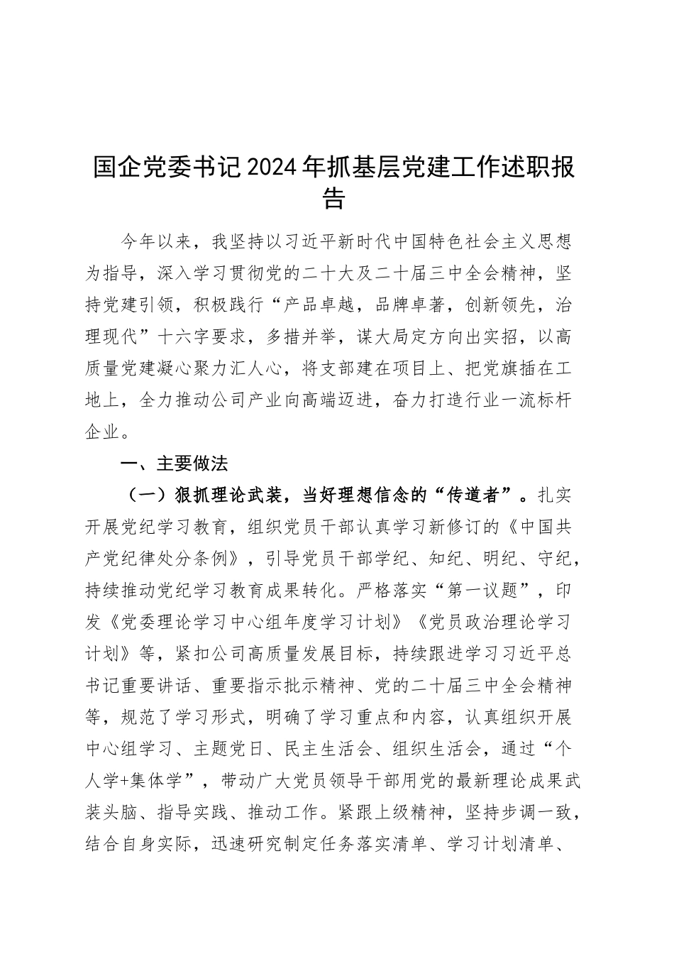 国企党委书记2024年抓基层党建工作述职报告汇报总结公司20241127_第1页