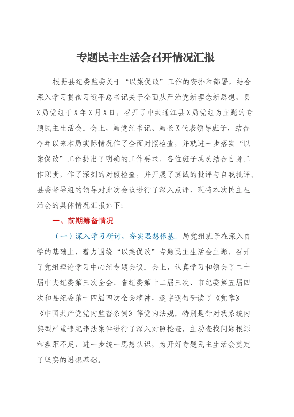 专题民主生活会召开情况汇报_第1页