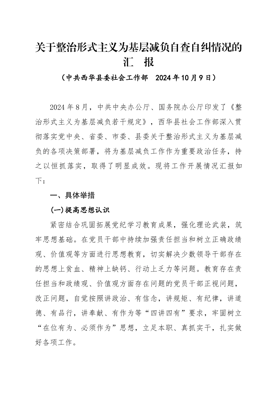 20241009西华县整治形式主义为基层减负工作自查自纠报告_第1页