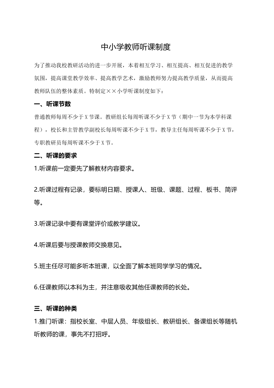 中小学教师听课制度_第1页