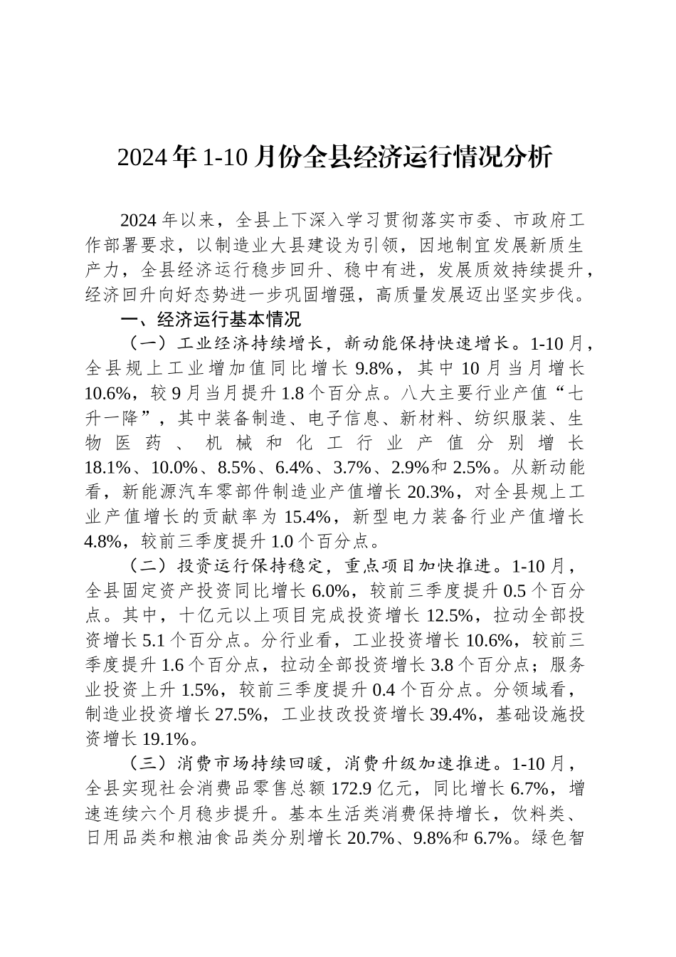 2024年1-10月份全县经济运行情况分析_第1页