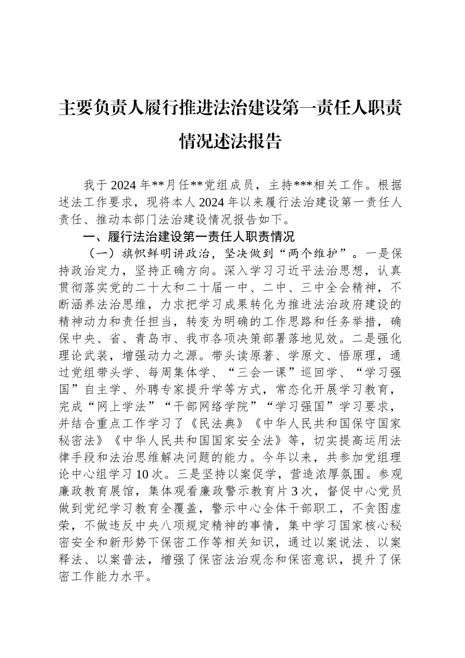 主要负责人履行推进法治建设第一责任人职责情况述法报告_第1页