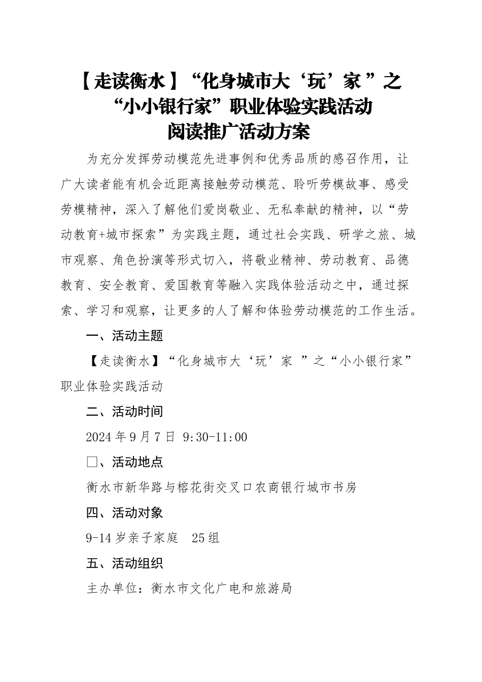2024年9月7日【走读衡水】“化身城市大‘玩’家 ”之“小小银行家”职业体验实践活动方案_第1页