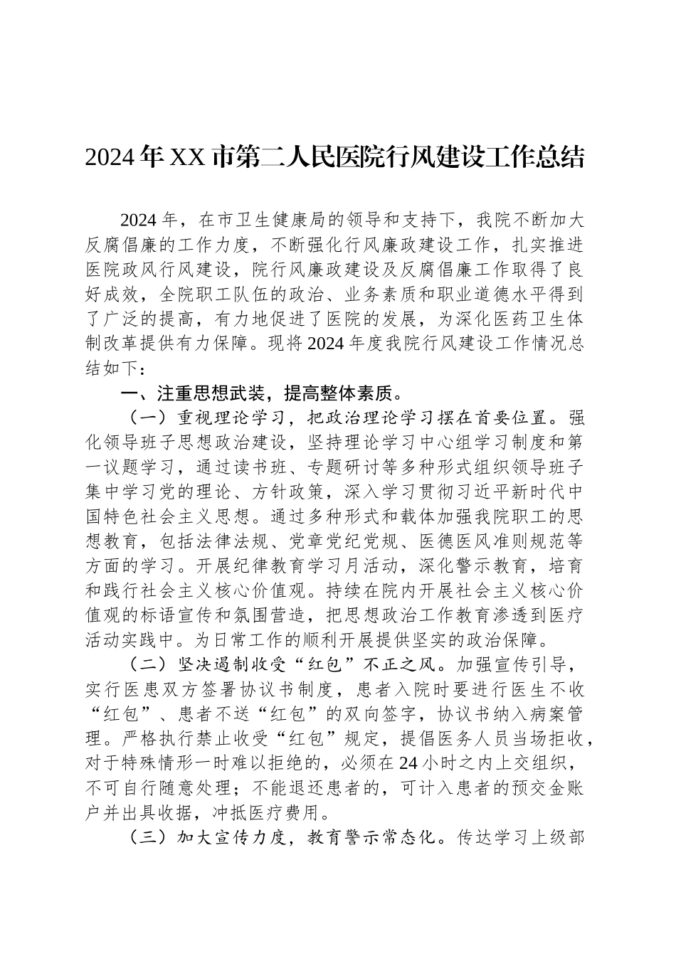 2024年XX市第二人民医院行风建设工作总结（20241126）_第1页