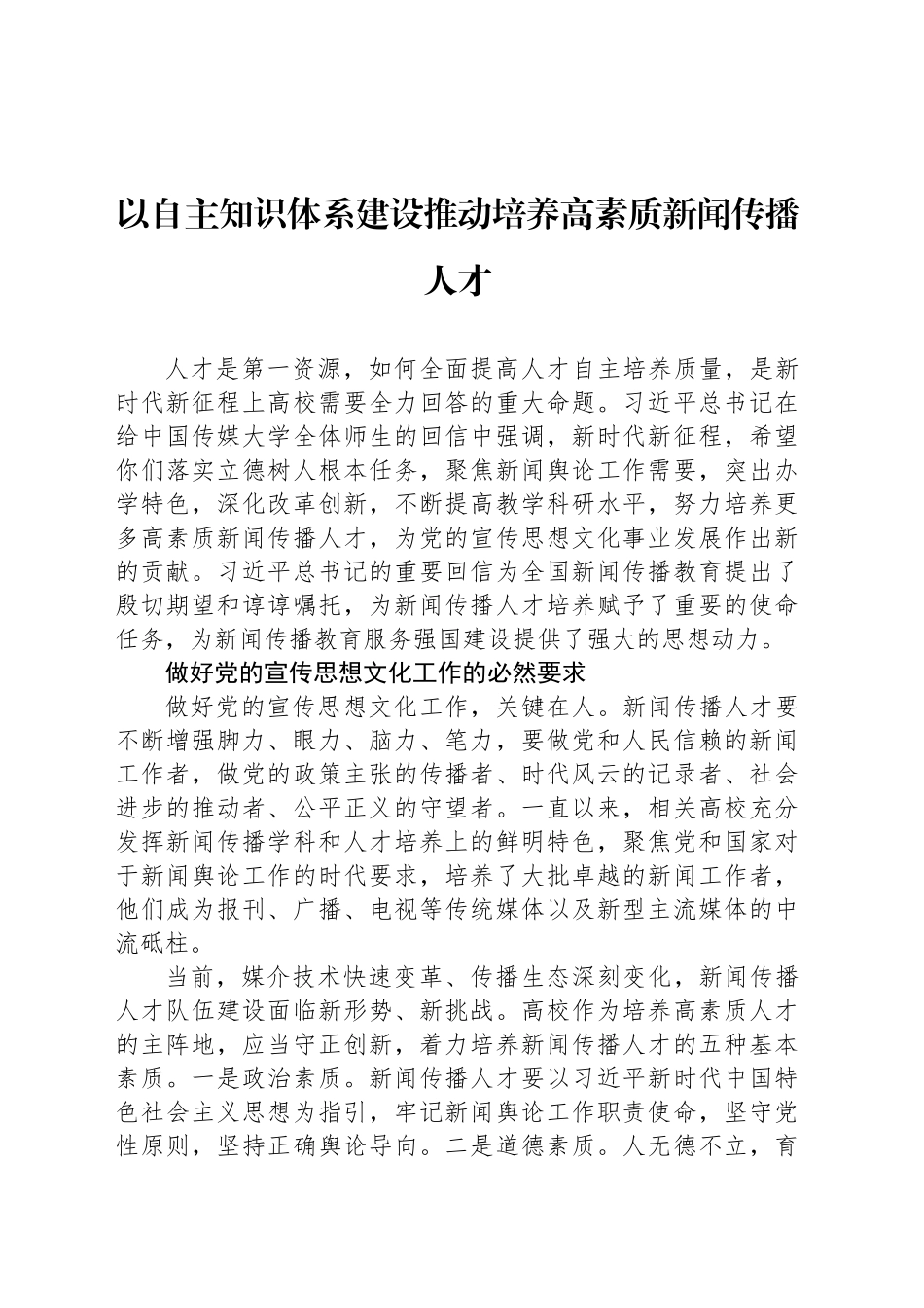 以自主知识体系建设推动培养高素质新闻传播人才_第1页