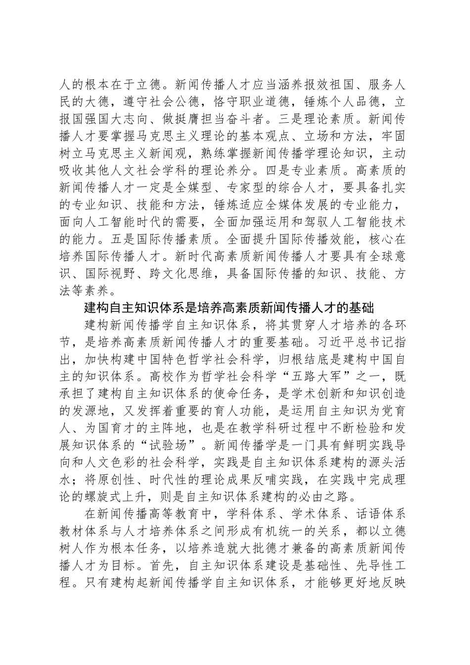 以自主知识体系建设推动培养高素质新闻传播人才_第2页