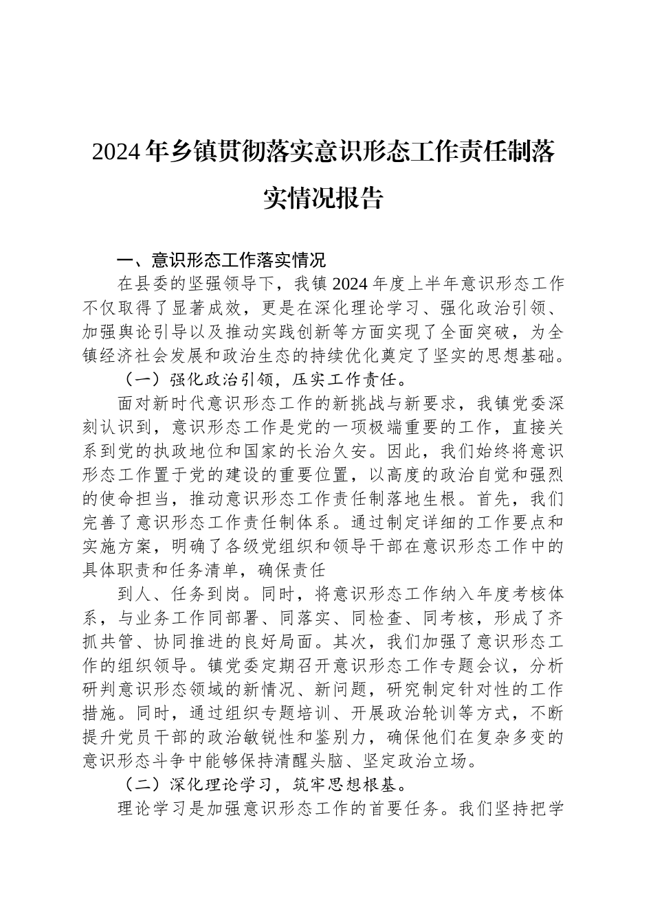 2024年乡镇街道贯彻落实意识形态工作责任制落实情况报告_第1页