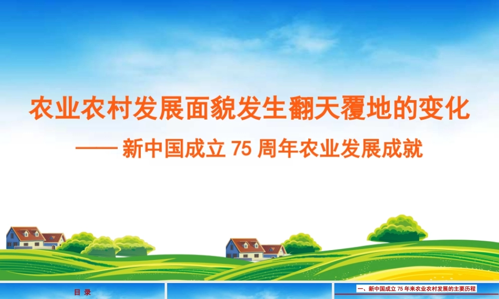 农业农村发展面貌发生翻天覆地的变化——新中国成立75周年农业发展成就（PPT)