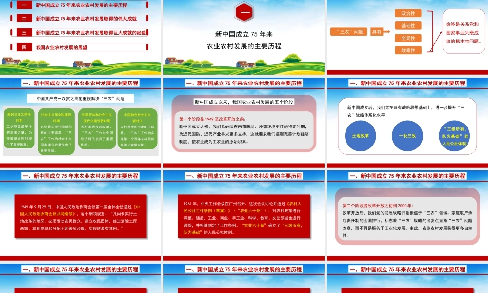 农业农村发展面貌发生翻天覆地的变化——新中国成立75周年农业发展成就（PPT)