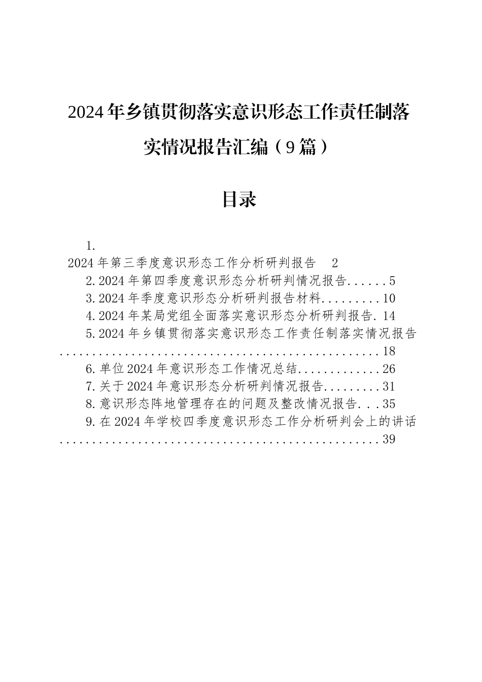 2024年乡镇街道贯彻落实意识形态工作责任制落实情况报告汇编（9篇）_第1页