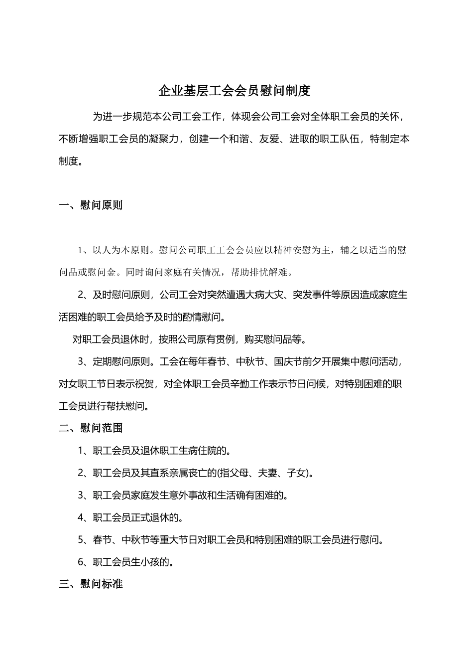 企业基层工会会员慰问制度_第1页