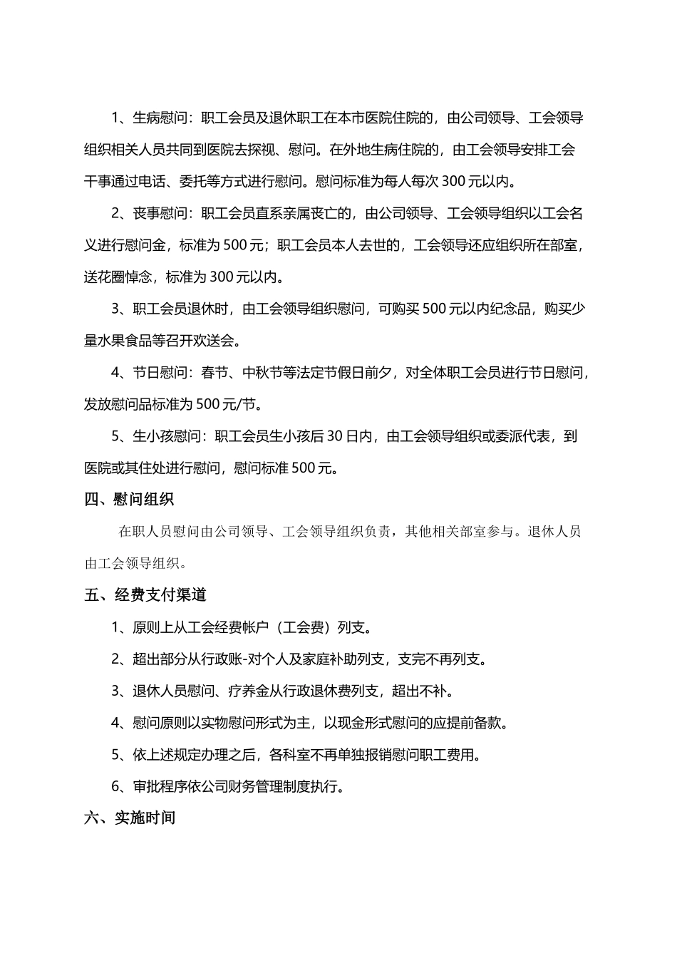 企业基层工会会员慰问制度_第2页