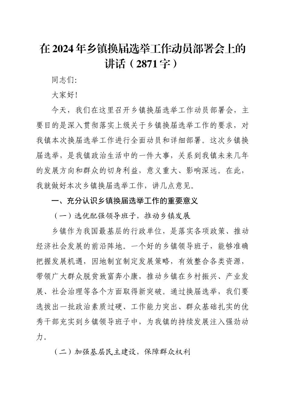 在2024年乡镇街道换届选举工作动员部署会上的讲话（2871字）_第1页