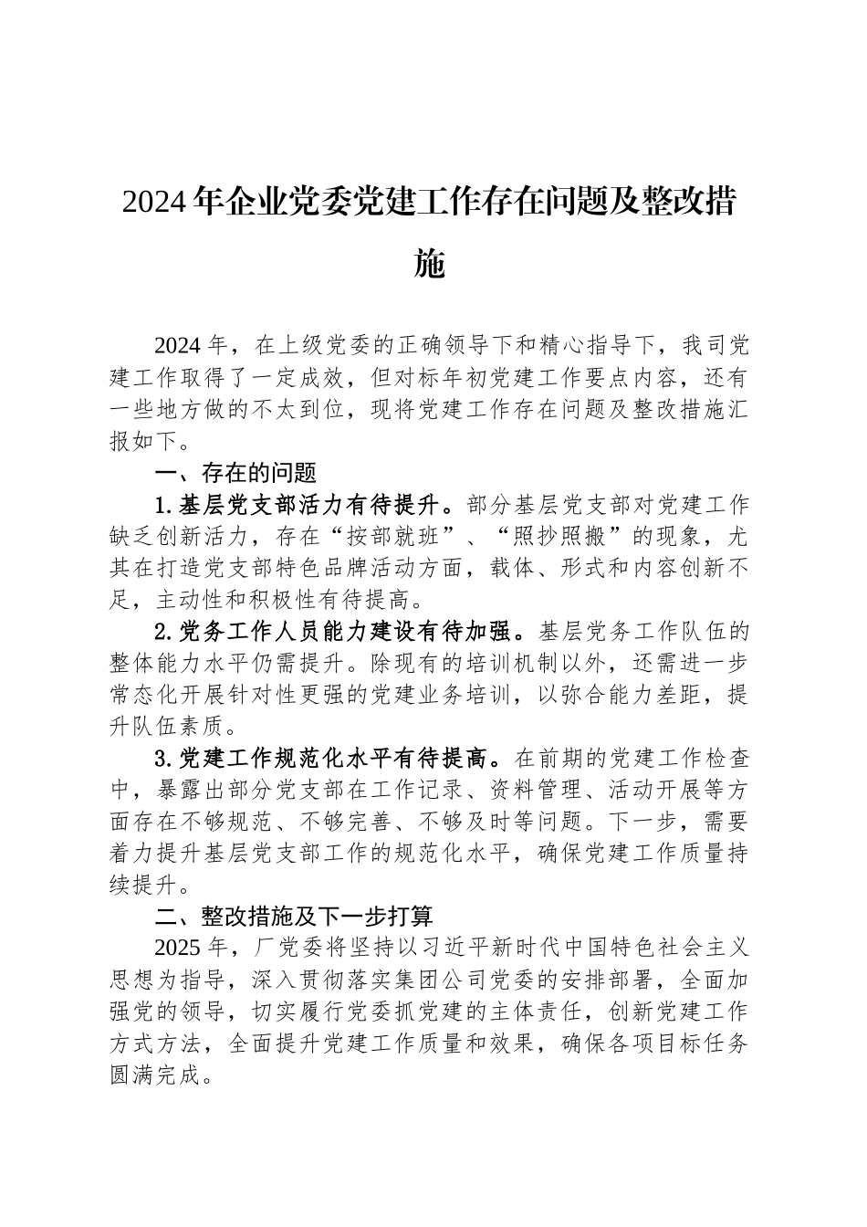 2024年企业党委党建工作存在问题及整改措施_第1页