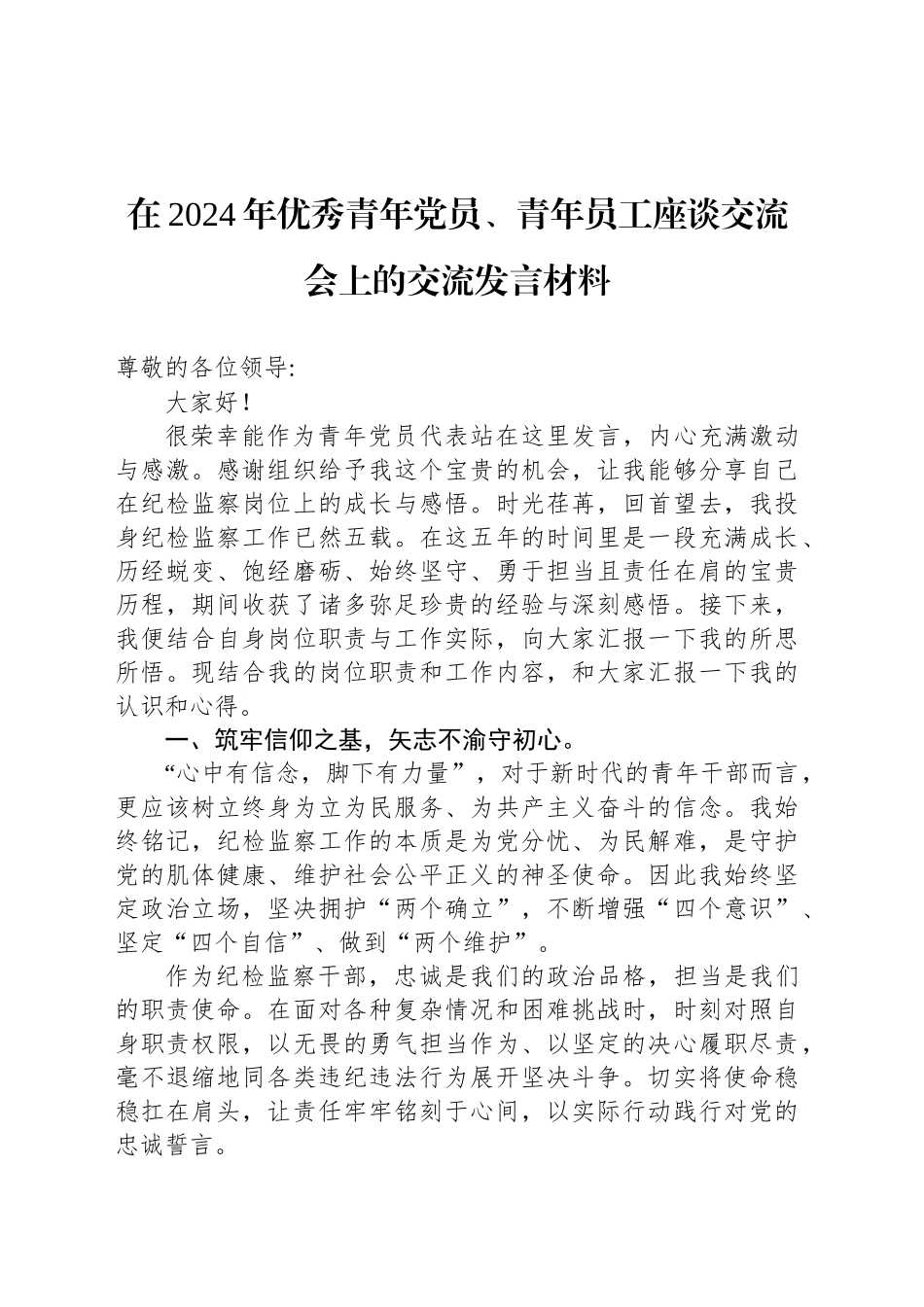 在2024年优秀青年党员、青年员工座谈交流会上的交流发言材料_第1页