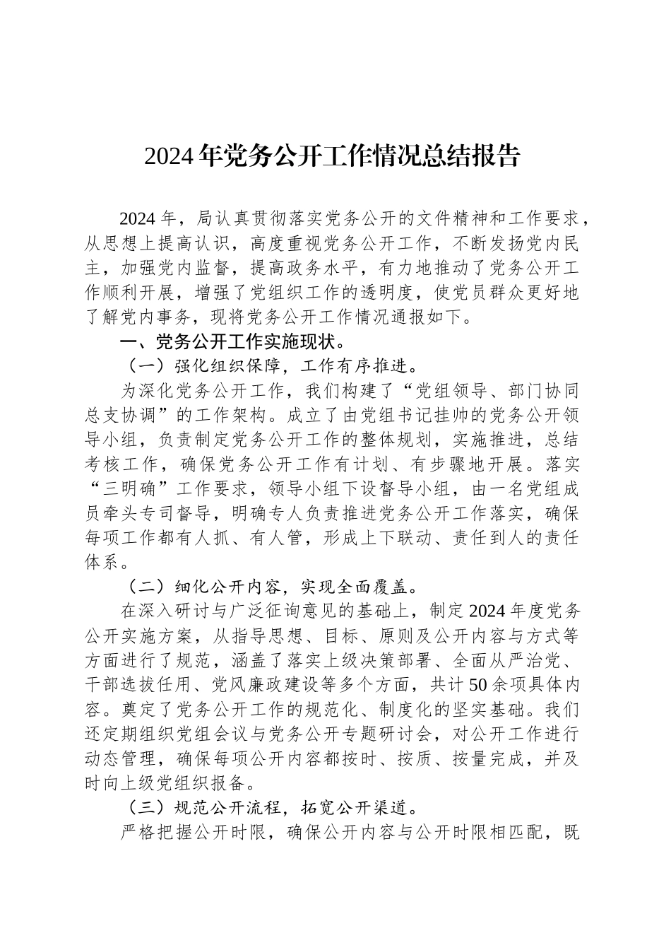 2024年党务公开工作情况总结报告_第1页