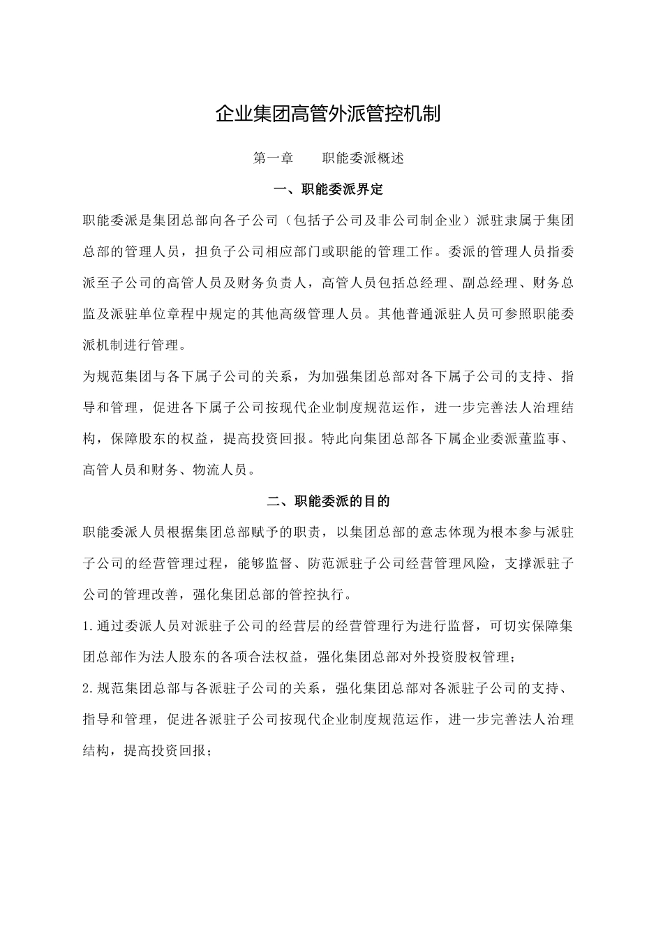 企业集团高管外派管控机制_第1页