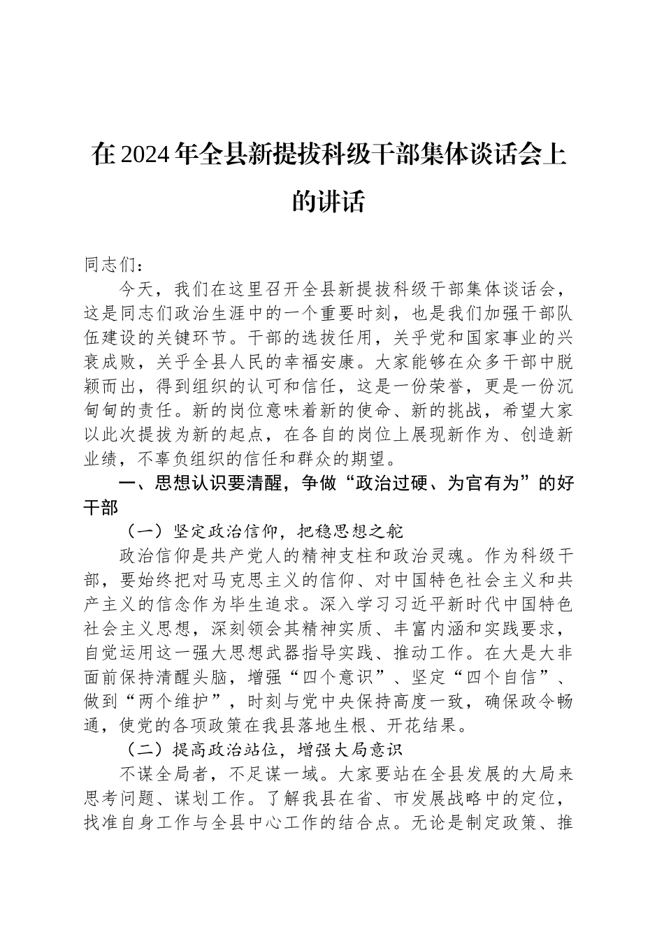 在2024年全县新提拔科级干部集体谈话会上的讲话_第1页