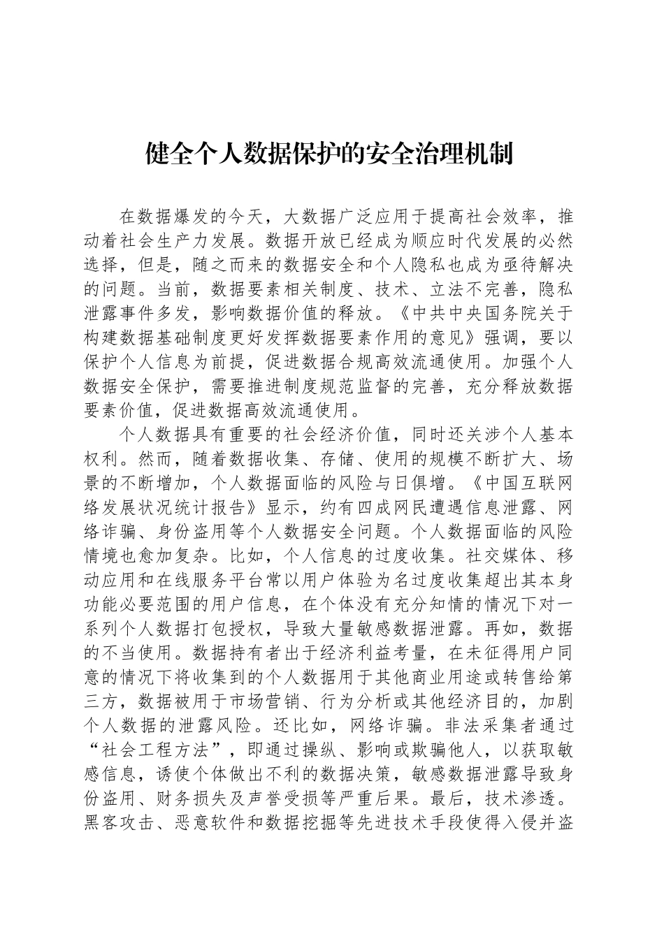 健全个人数据保护的安全治理机制_第1页