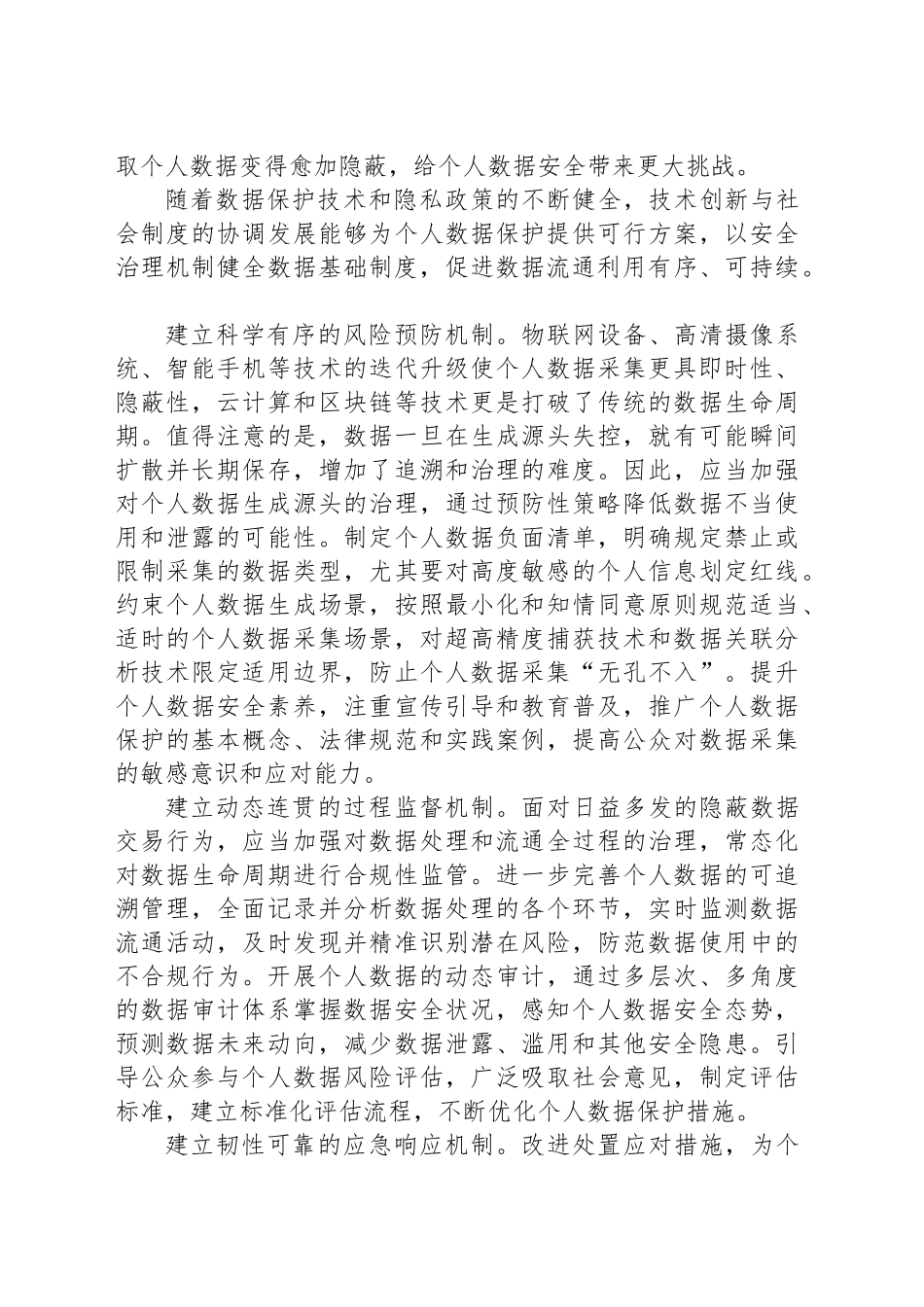 健全个人数据保护的安全治理机制_第2页