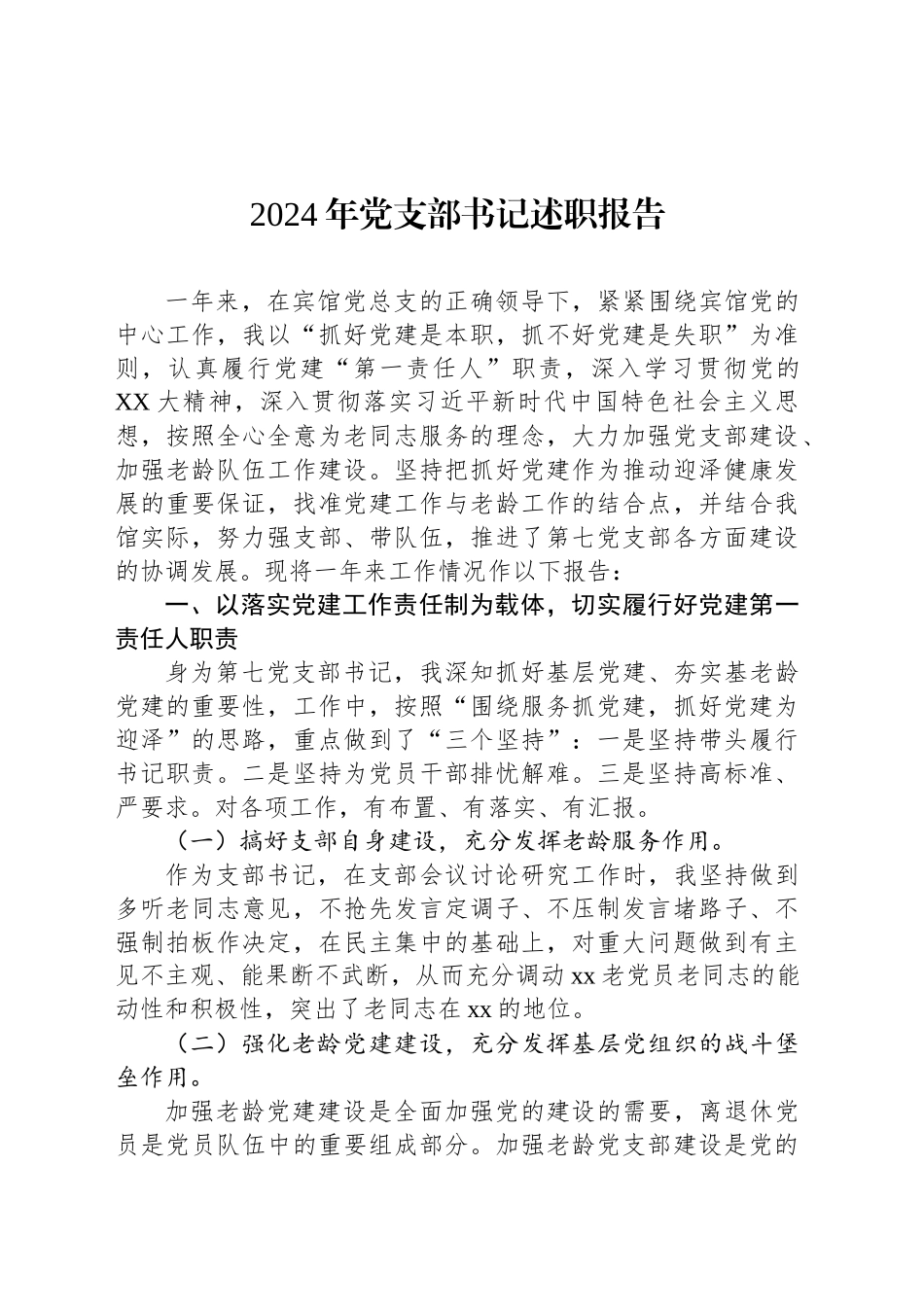 2024年党支部书记述职报告_第1页