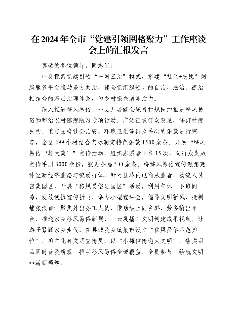 在2024年全市“党建引领 网格聚力”工作座谈会上的汇报发言_第1页