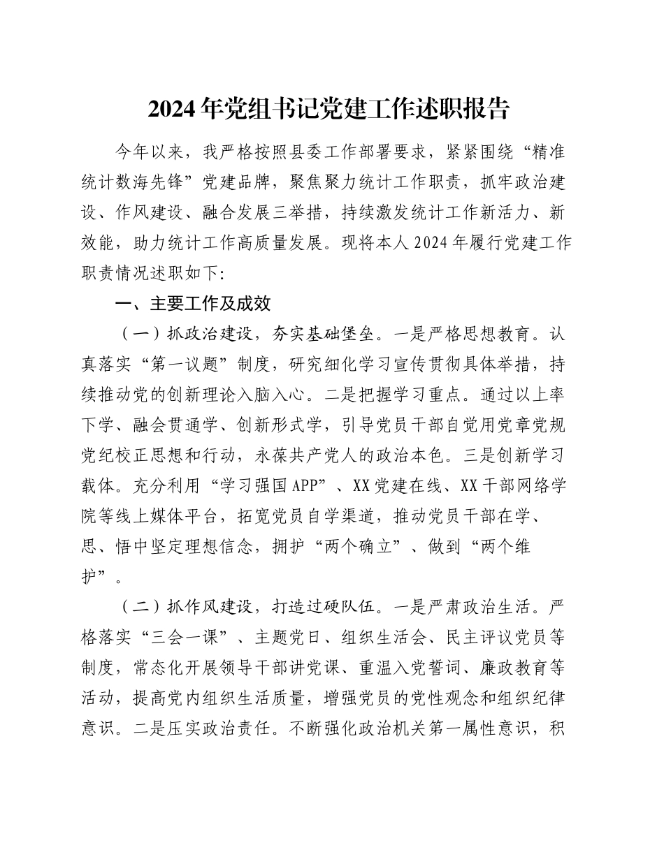 2024年党组书记党建工作述职报告（2）_第1页