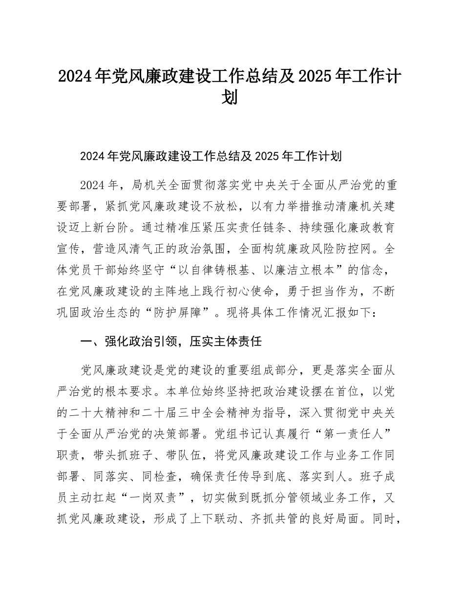2024年党风廉政建设工作总结及2025年工作计划 - 副本_第1页