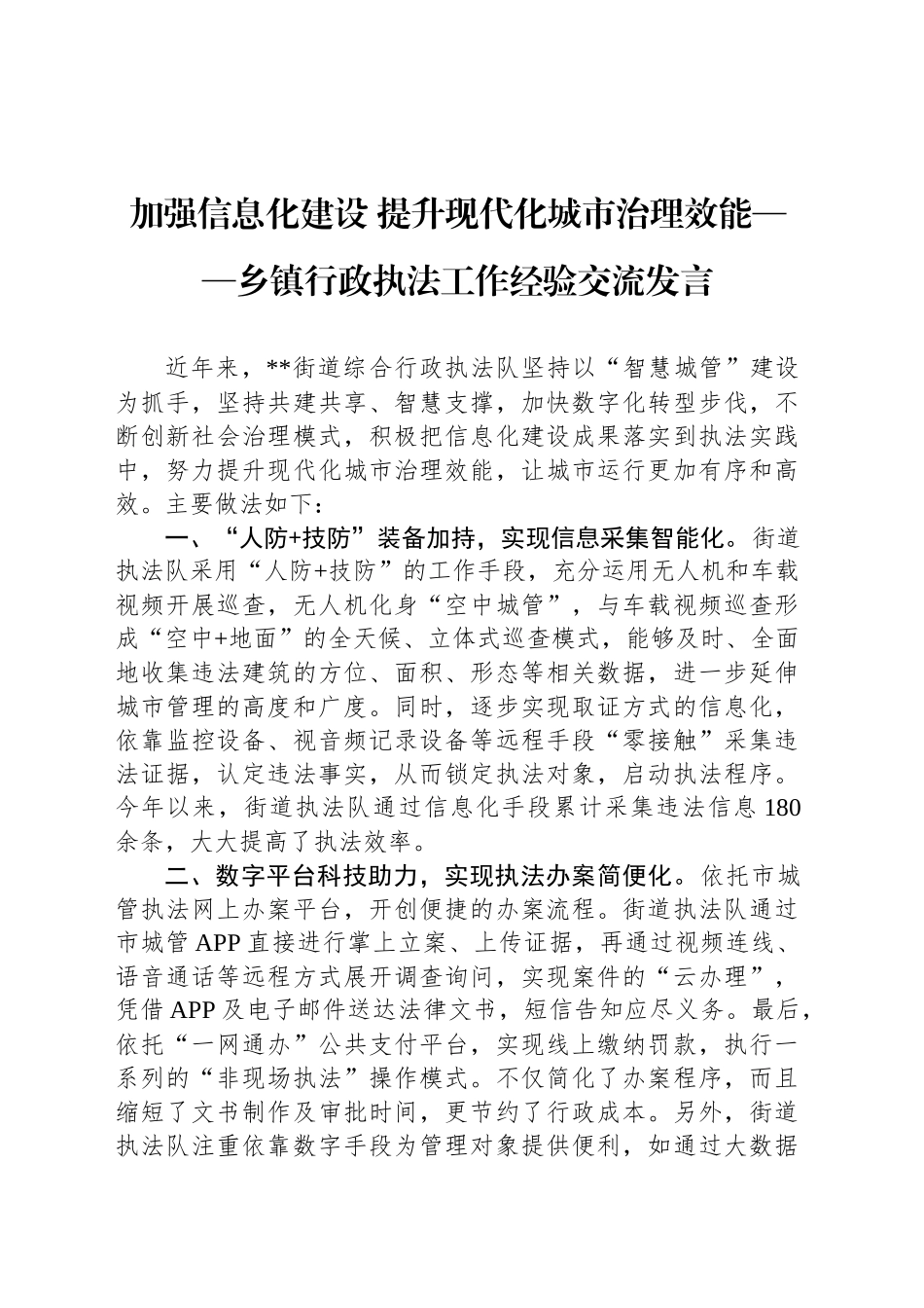 加强信息化建设 提升现代化城市治理效能——乡镇街道行政执法工作经验交流发言_第1页