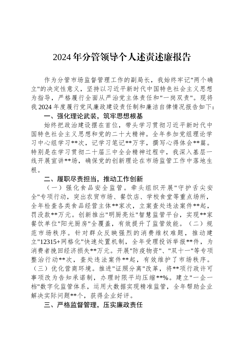 2024年分管领导个人述责述廉报告_第1页