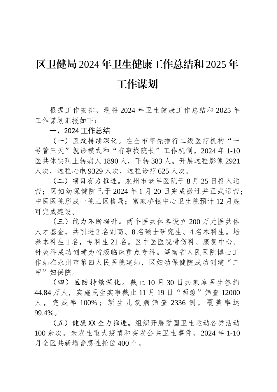 区卫健局2024年卫生健康工作总结和2025年工作谋划_第1页