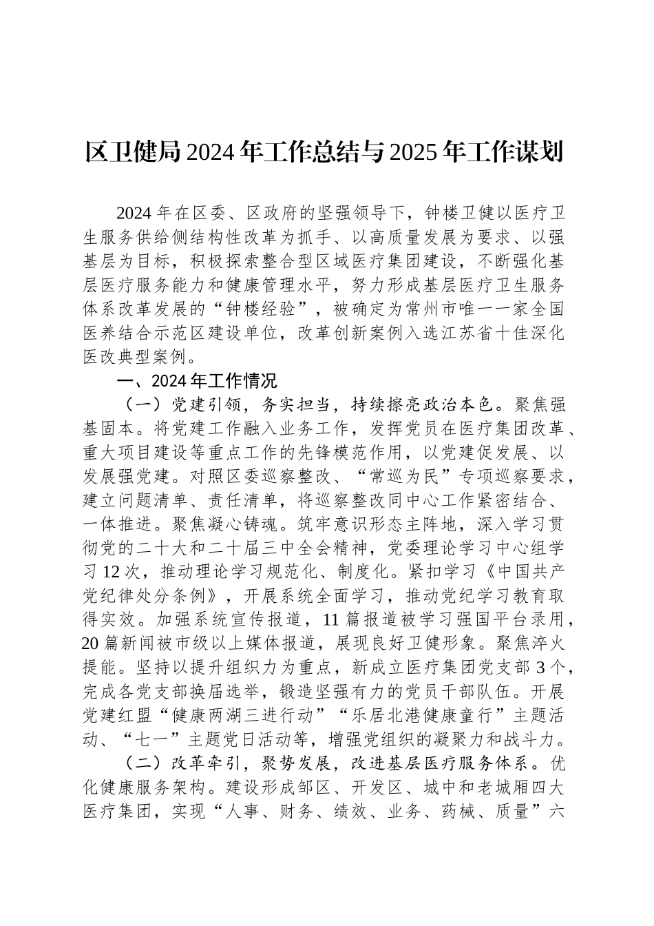 区卫健局2024年工作总结与2025年工作谋划_第1页