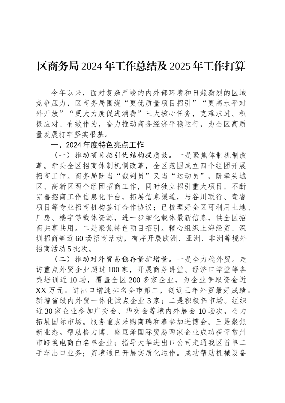 区商务局2024年工作总结及2025年工作打算（20241126）_第1页