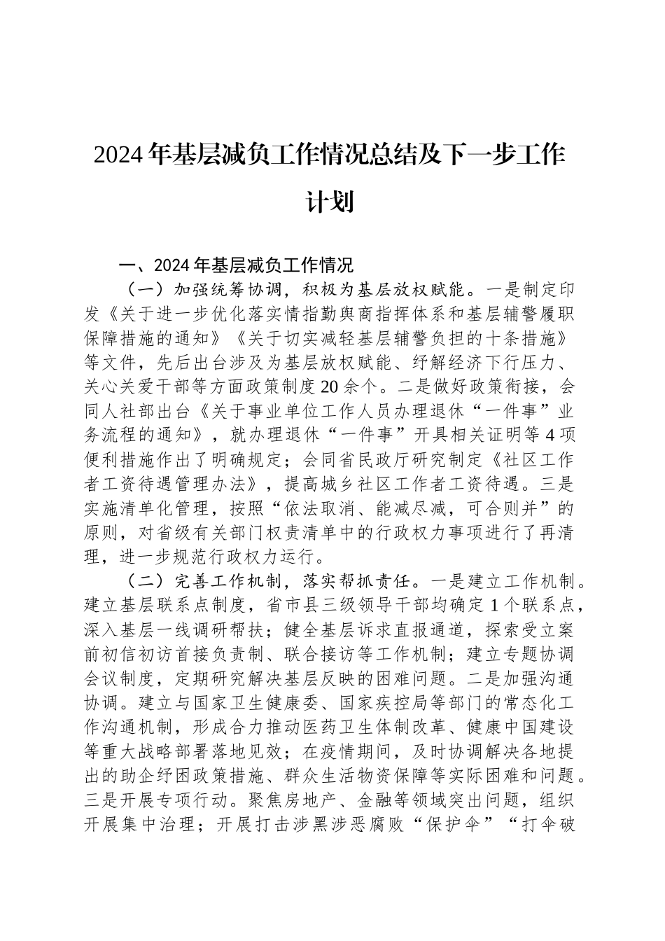 2024年基层减负工作情况总结及下一步工作计划_第1页
