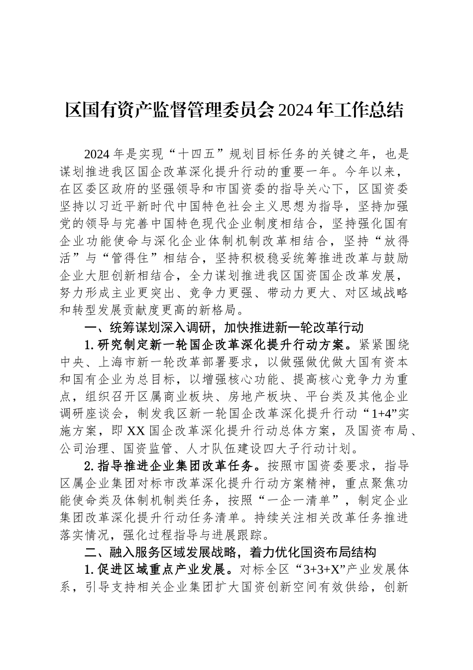 区国有资产监督管理委员会2024年工作总结_第1页