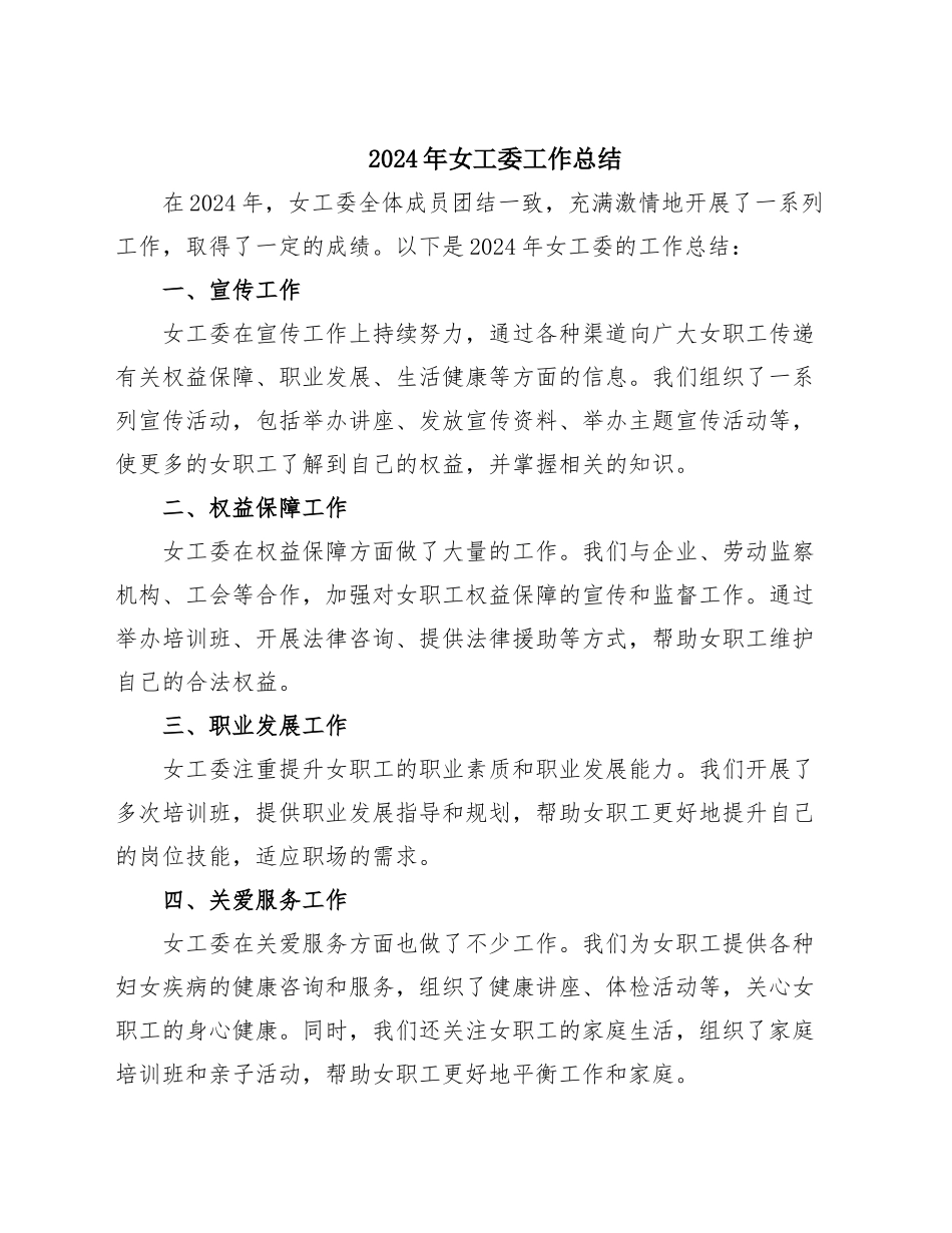 2024年女工委工作总结_第1页